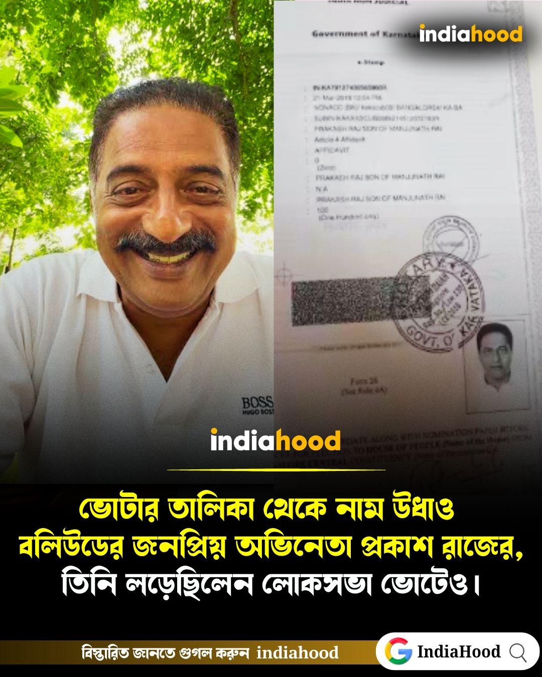 ভোটার তালিকা থেকে নাম উধাও অভিনেতা প্রকাশ রাজের